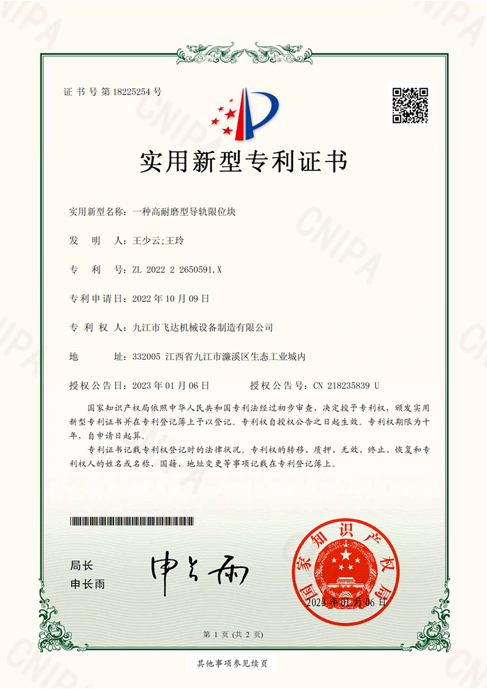 一種高耐磨型導(dǎo)軌限位塊(202222650591X)實(shí)用新型專利證書(shū)_69347_頁(yè)面_1.png