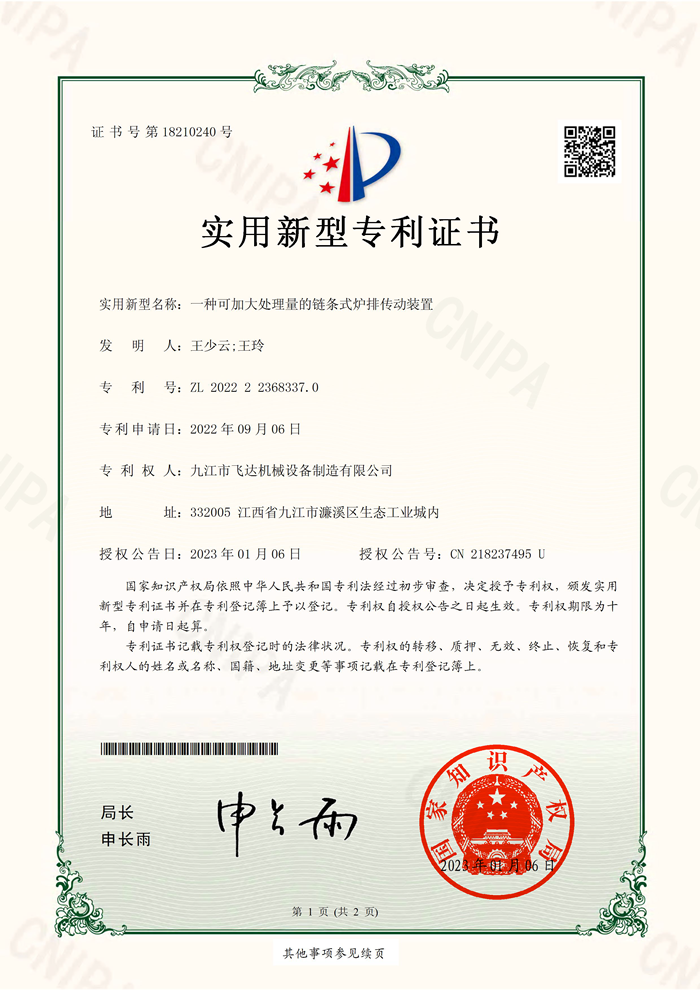 一種可加大處理量的鏈條式爐排傳動(dòng)裝置(2022223683370)實(shí)用新型專利證書(shū)_29731_頁(yè)面_1.png